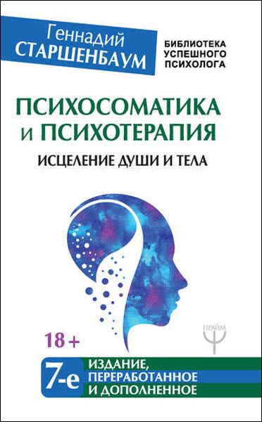 Геннадий Старшенбаум. Психосоматика и психотерапия. Исцеление души и тела