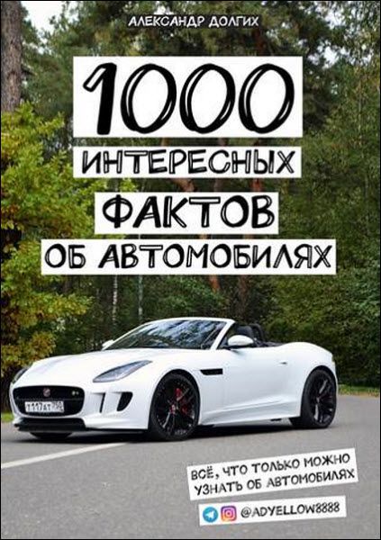 Александр Долгих. 1000 интересных фактов об автомобилях. Всё, что только можно узнать об автомобилях