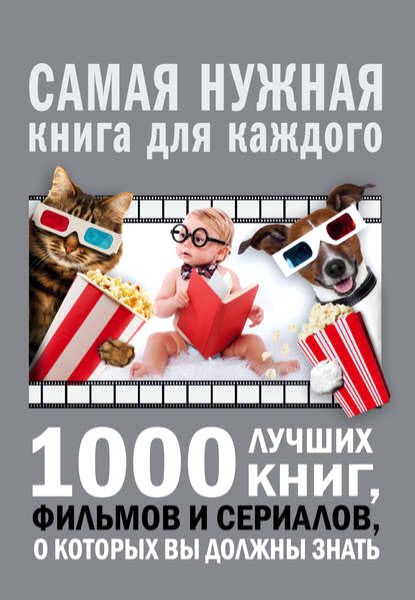 А. Мерников. 1000 лучших книг, фильмов и сериалов, о которых вы должны знать