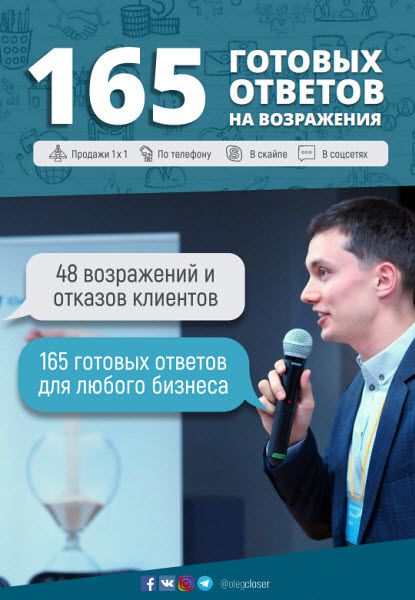 Олег Шевелев. 165 готовых ответов на возражения