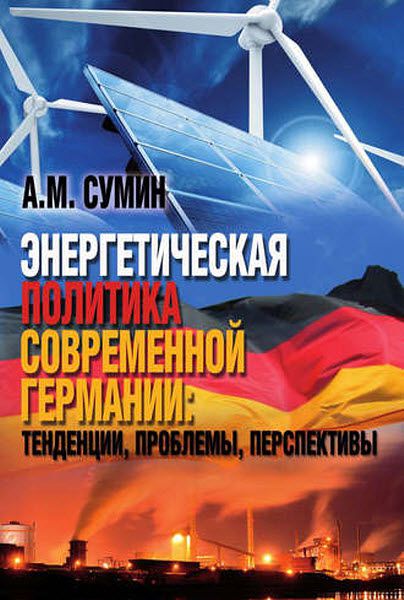 Андрей Сумин. Энергетическая политика современной Германии: тенденции, проблемы, перспективы