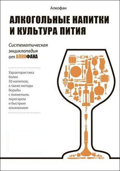 Алкофан. Алкогольные напитки и культура пития. Систематическая энциклопедия от Алкофана