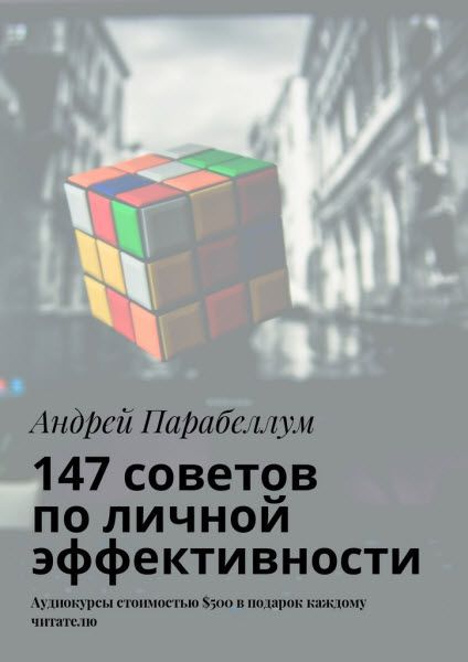 Андрей Парабеллум. 147 советов по личной эффективности