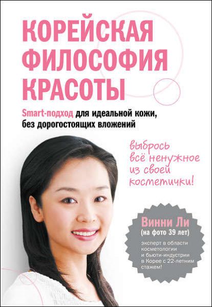 Винни Ли. Корейская философия красоты. Smart-подход для идеальной кожи без дорогостоящих вложений