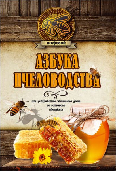 Николай Волковский. Азбука пчеловодства. От устройства пчелиного дома до готового продукта