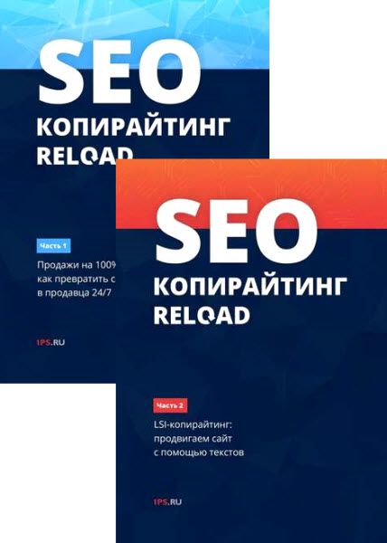 1PS. SEO-копирайтинг. RELOAD. Сборник книг