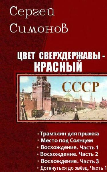 Сергей Симонов. Цвет сверхдержавы – красный. Сборник книг