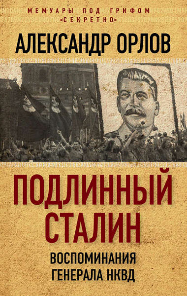 Александр Орлов. Подлинный Сталин. Воспоминания генерала НКВД