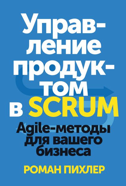 Роман Пихлер. Управление продуктом в Scrum. Agile-методы для вашего бизнеса