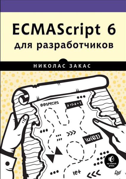 Николас Закас. ECMAScript 6 для разработчиков