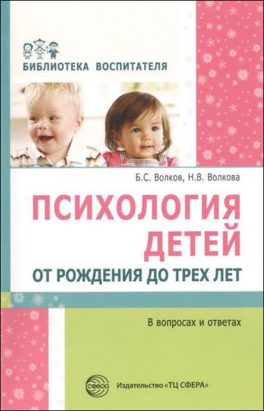 Н. В. Волкова, Б. С. Волков. Психология детей от рождения до трех лет в вопросах и ответах