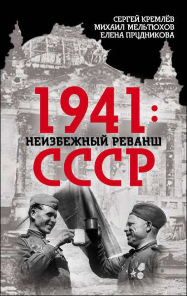 Е. Прудникова, С. Кремлев. 1941: неизбежный реванш СССР