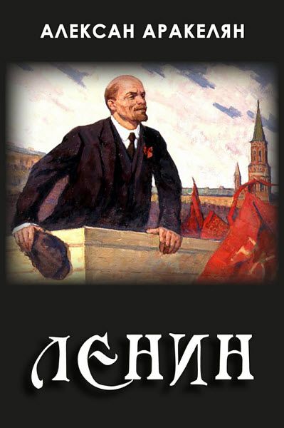 Алексан Аракелян. Диктатура и Ленин