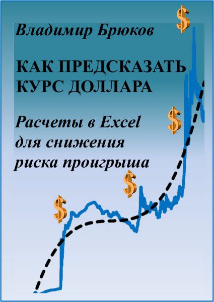Владимир Брюков. Как предсказать курс доллара. Расчеты в Excel для снижения риска проигрыша