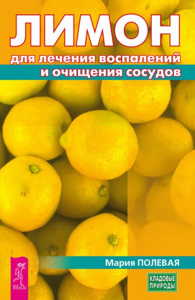 Мария Полевая. Лимон для лечения воспалений и очищения сосудов