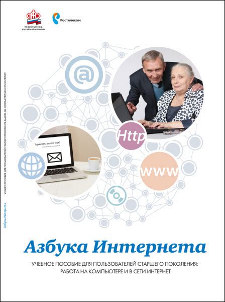 Азбука Интернета. Учебное пособие для пользователей старшего поколения. Работа на компьюте и в сети Интернет