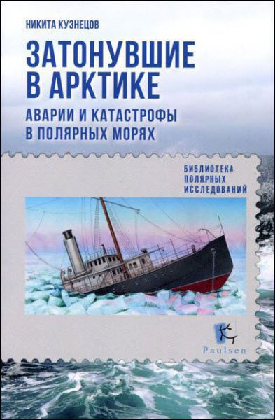Никита Кузнецов. Затонувшие в Арктике. Аварии и катастрофы в полярных морях