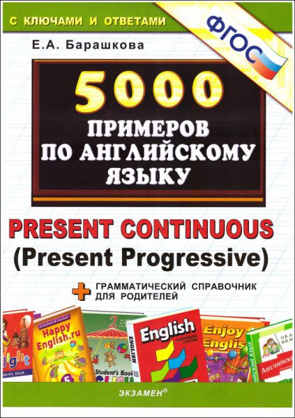 Е. Барашкова. 5000 примеров по английскому языку. Present Continuous
