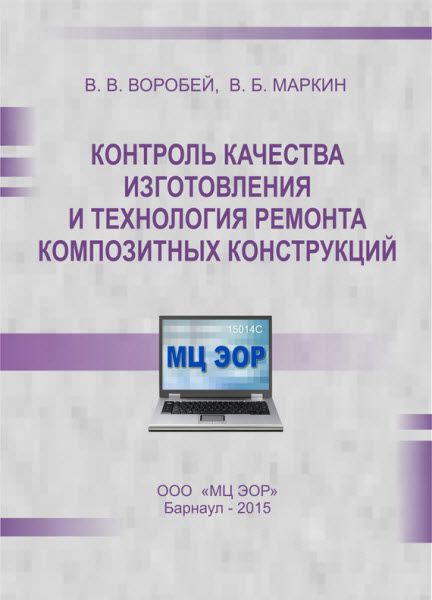 Виктор Маркин. Контроль качества изготовления и технология ремонта композитных конструкций