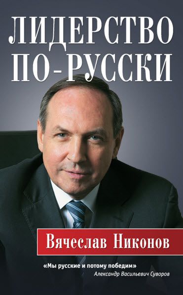 Вячеслав Никонов. Лидерство по-русски