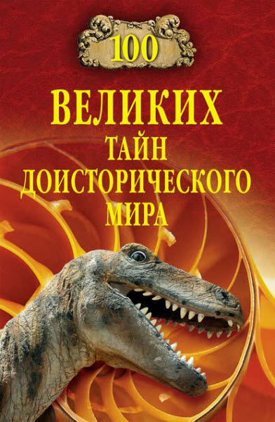 Николай Непомнящий. 100 великих тайн доисторического мира
