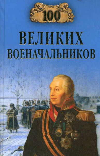 Алексей Шишов. 100 великих военачальников