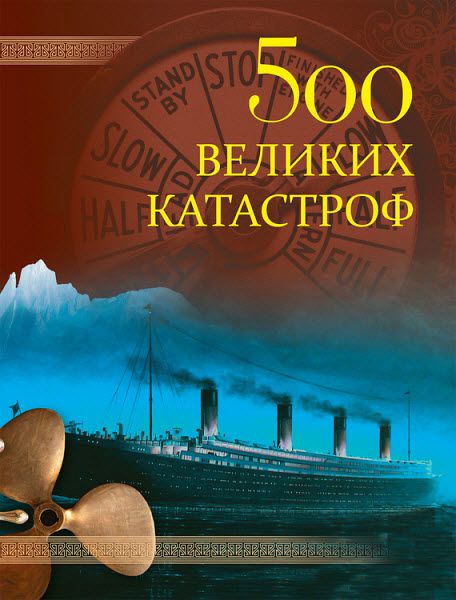 Николай Непомнящий. 500 великих катастроф