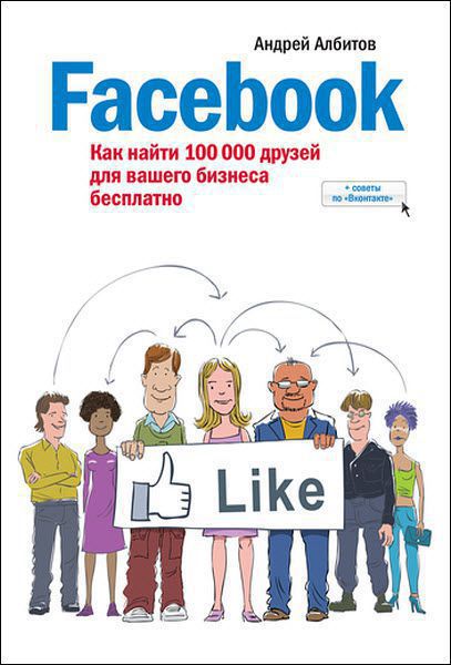 Андрей Албитов. Facebook. Как найти 100 000 друзей для вашего бизнеса бесплатно