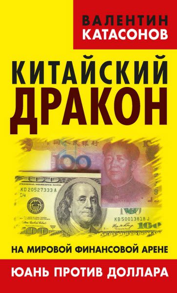 Валентин Катасонов. Китайский дракон на мировой финансовой арене. Юань против доллара