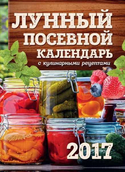 Виктория Бакунина. Лунный посевной календарь с кулинарными рецептами 2017