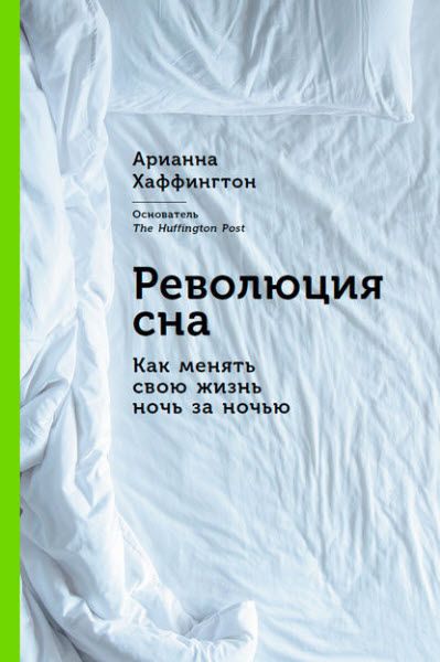 А. Хаффингтон. Революция сна. Как менять свою жизнь ночь за ночью