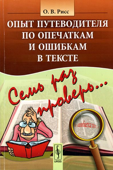 О. В. Рисс. Семь раз проверь... Опыт путеводителя по опечаткам и ошибкам в тексте