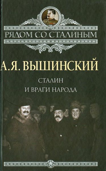 Андрей Вышинский. Сталин и враги народа