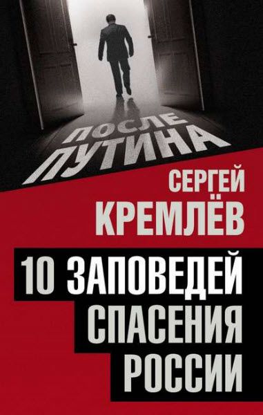 Сергей Кремлев. 10 заповедей спасения России