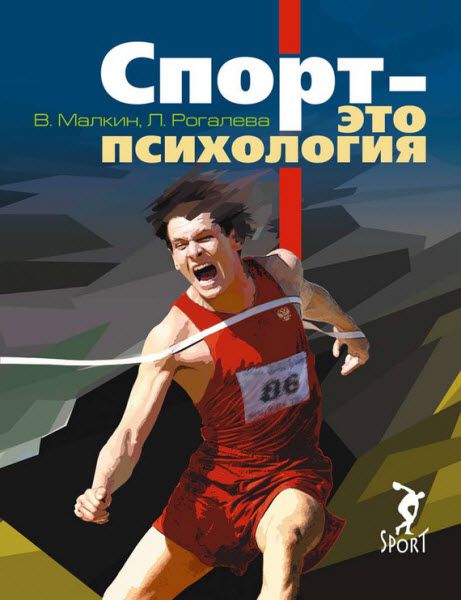 Людмила Рогалева, Валерий Малкин. Спорт – это психология