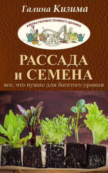 Галина Кизима. Рассада и семена. Все, что нужно для богатого урожая