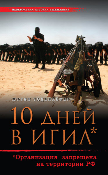 Юрген Тоденхёфер. 10 дней в ИГИЛ