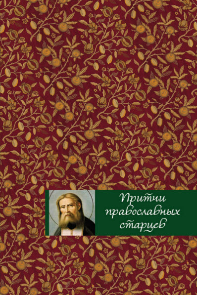 Елена Тростникова. Притчи православных старцев