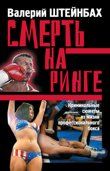 Валерий Штейнбах. Смерть на ринге. Криминальные сюжеты из жизни профессионального бокса