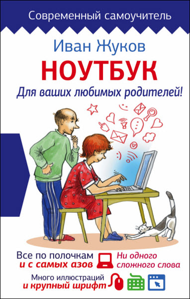 Иван Жуков. Ноутбук для ваших любимых родителей