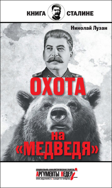 Николай Лузан. Сталин. Охота на «Медведя»