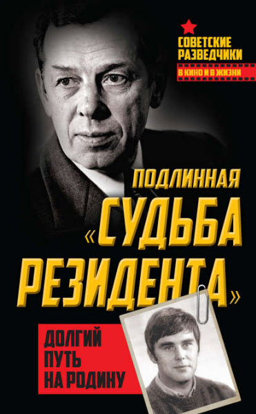 Олег Туманов. Подлинная «судьба резидента». Долгий путь на Родину