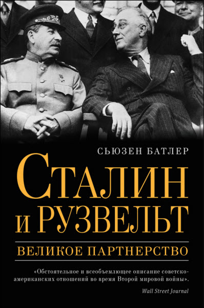 Сьюзен Батлер. Сталин и Рузвельт. Великое партнерство