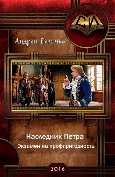 Андрей Величко. Наследник Петра. Экзамен на профпригодность