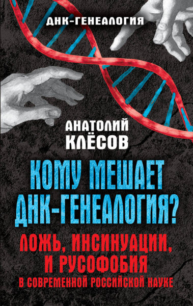 А. А. Клёсов. Кому мешает ДНК-генеалогия? Ложь, инсинуации, и русофобия в современной российской науке