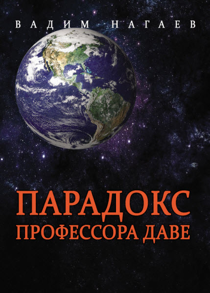 Вадим Нагаев. Парадокс профессора Даве