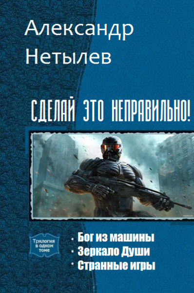 Александр Нетылев. Сделай это неправильно! Сборник книг