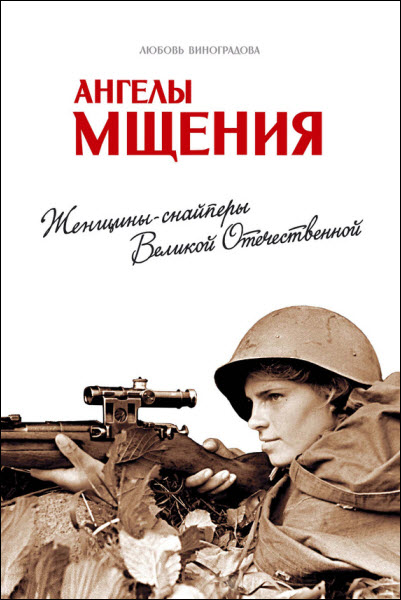 Любовь Виноградова. Ангелы мщения. Женщины-снайперы Великой Отечественной