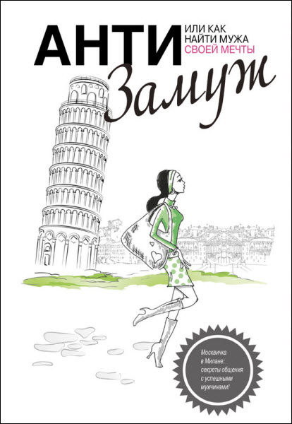 Анна Черткова. Анти-замуж, или Как найти мужчину своей мечты
