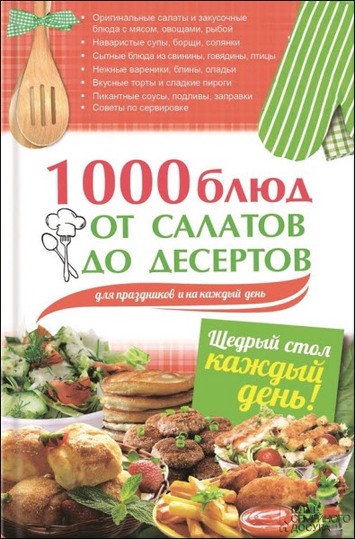 Арина Гагарина. 1000 блюд от салатов до десертов для праздников и на каждый день